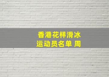 香港花样滑冰运动员名单 周